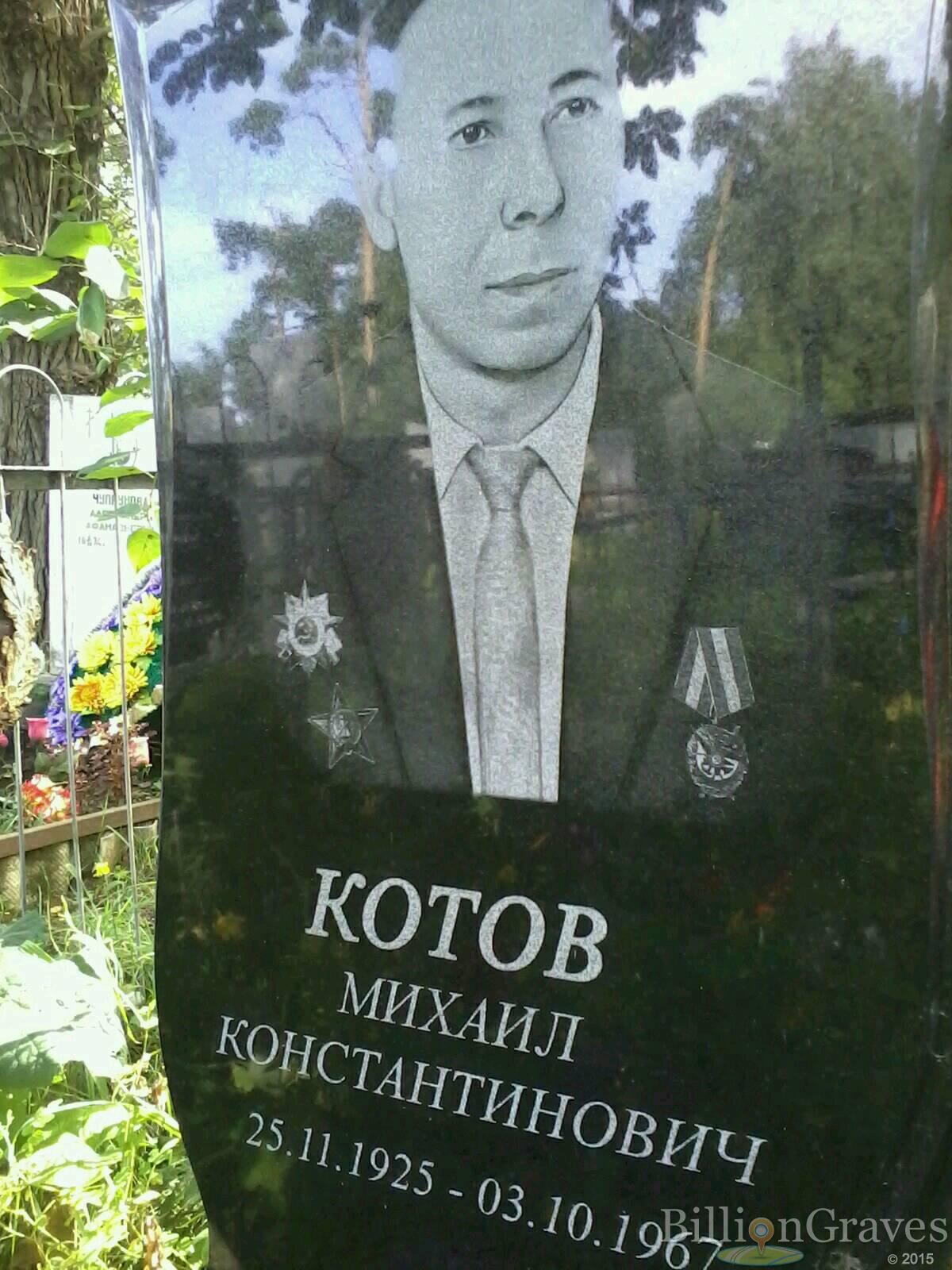 котов михаил константинович