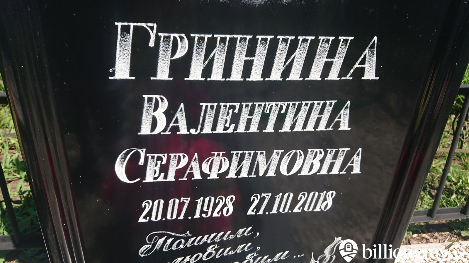 Гринина Валентина Серафимовна