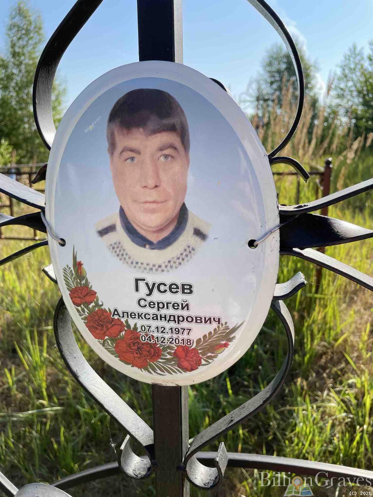 Гусев Сергей Александрович