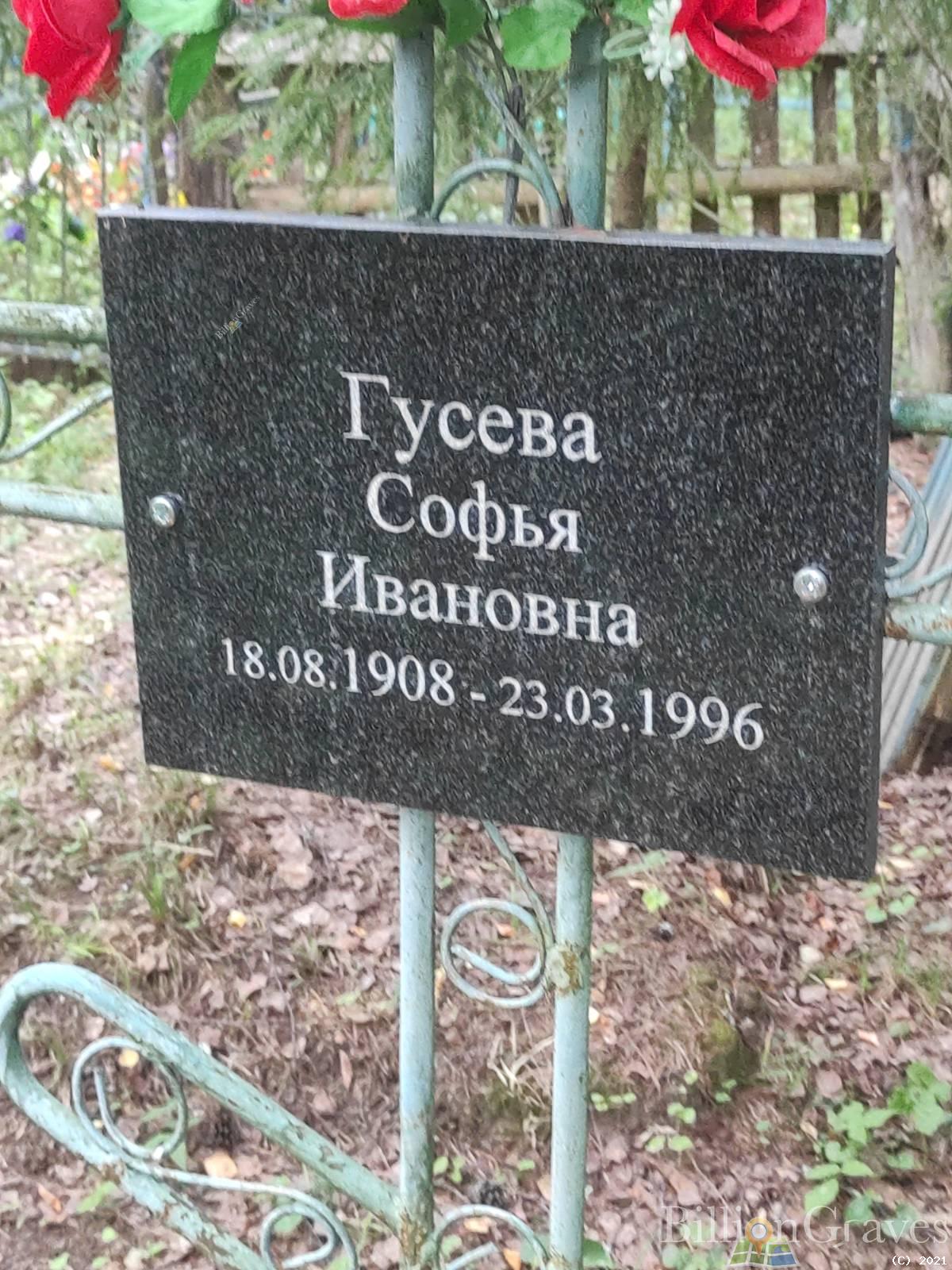 Гусева Софья Ивановна