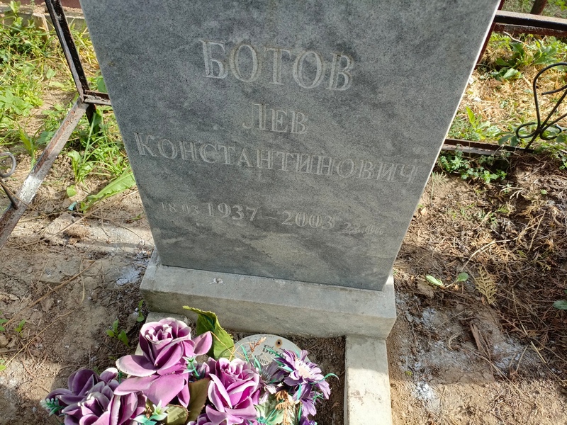 Лев Ботов Константинович