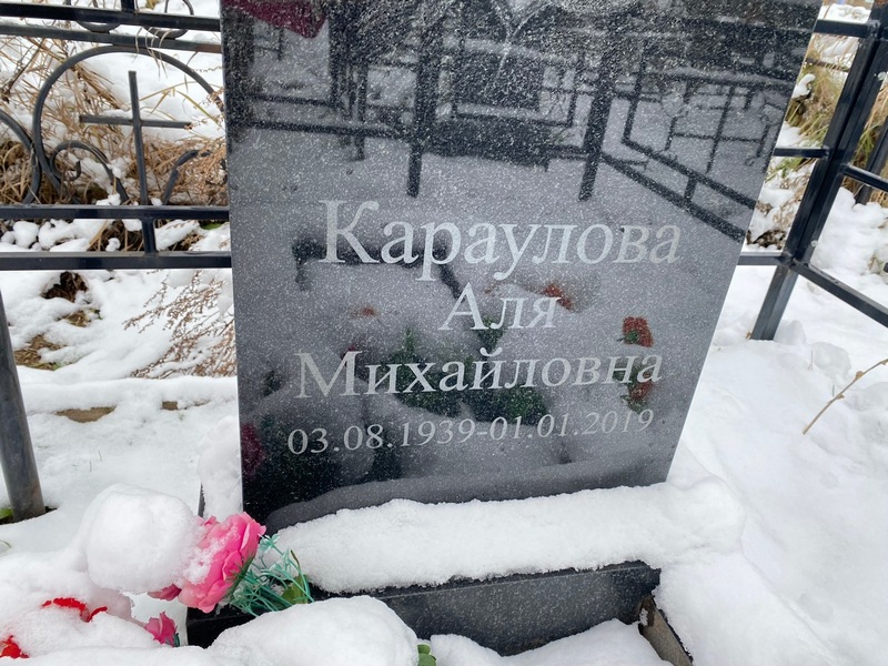 Аля Караулова Михайловна