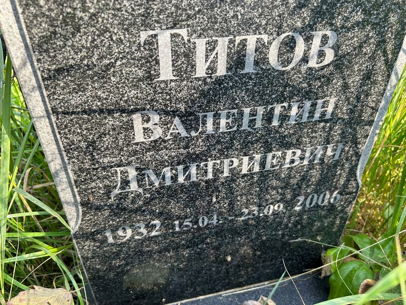 Титов
