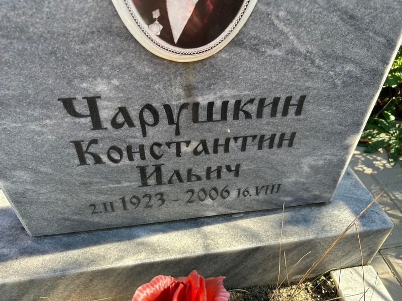 Чарушкин