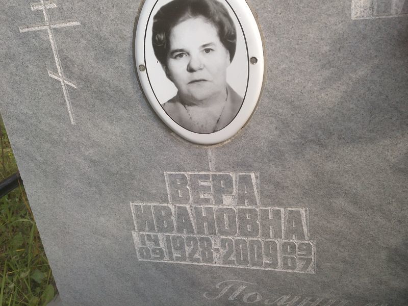 Ивановна Вера