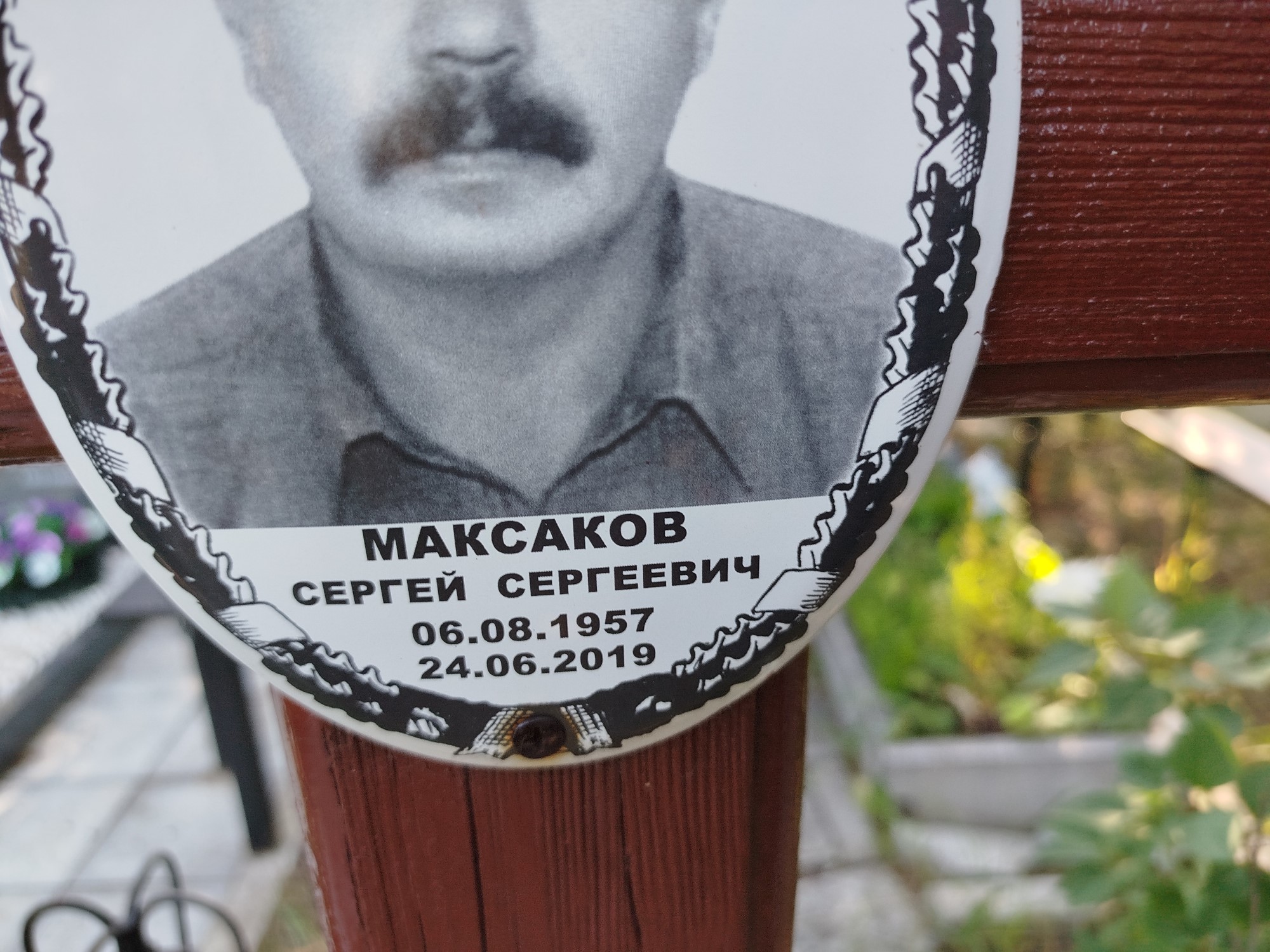 Максаков Сергей Сергеевич