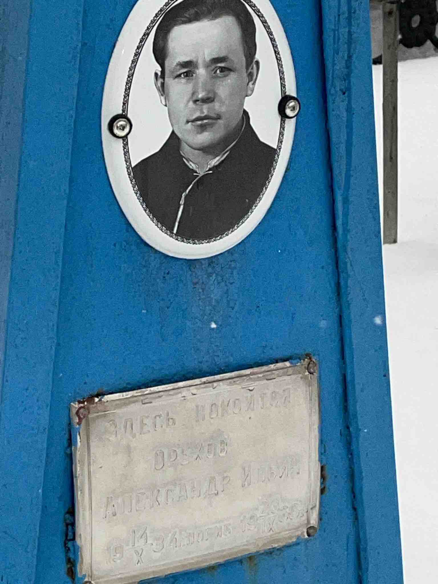 Орехов Александр Ильич
