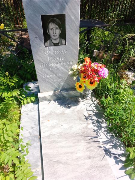 Фишер Елена Викторовна