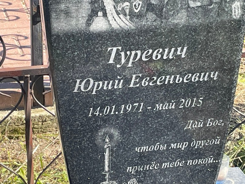 Туревич