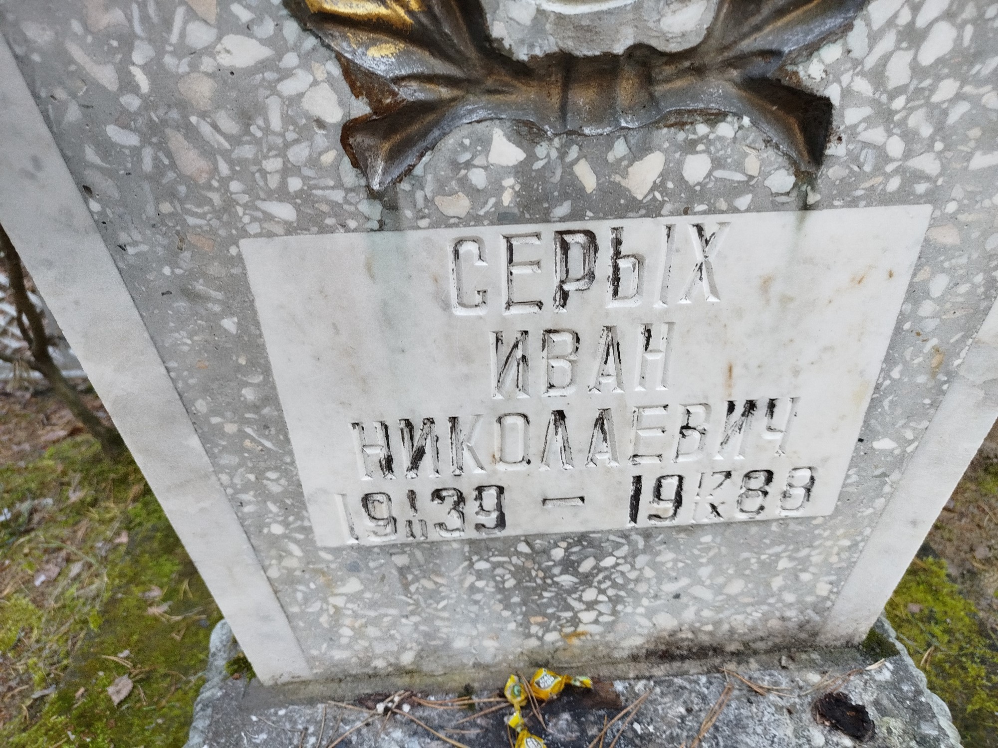 Серых Иван Николаевич