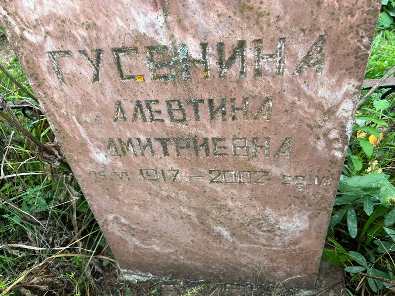 Алевтина Гусенина Дмитриевна