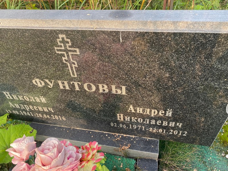Фунтов