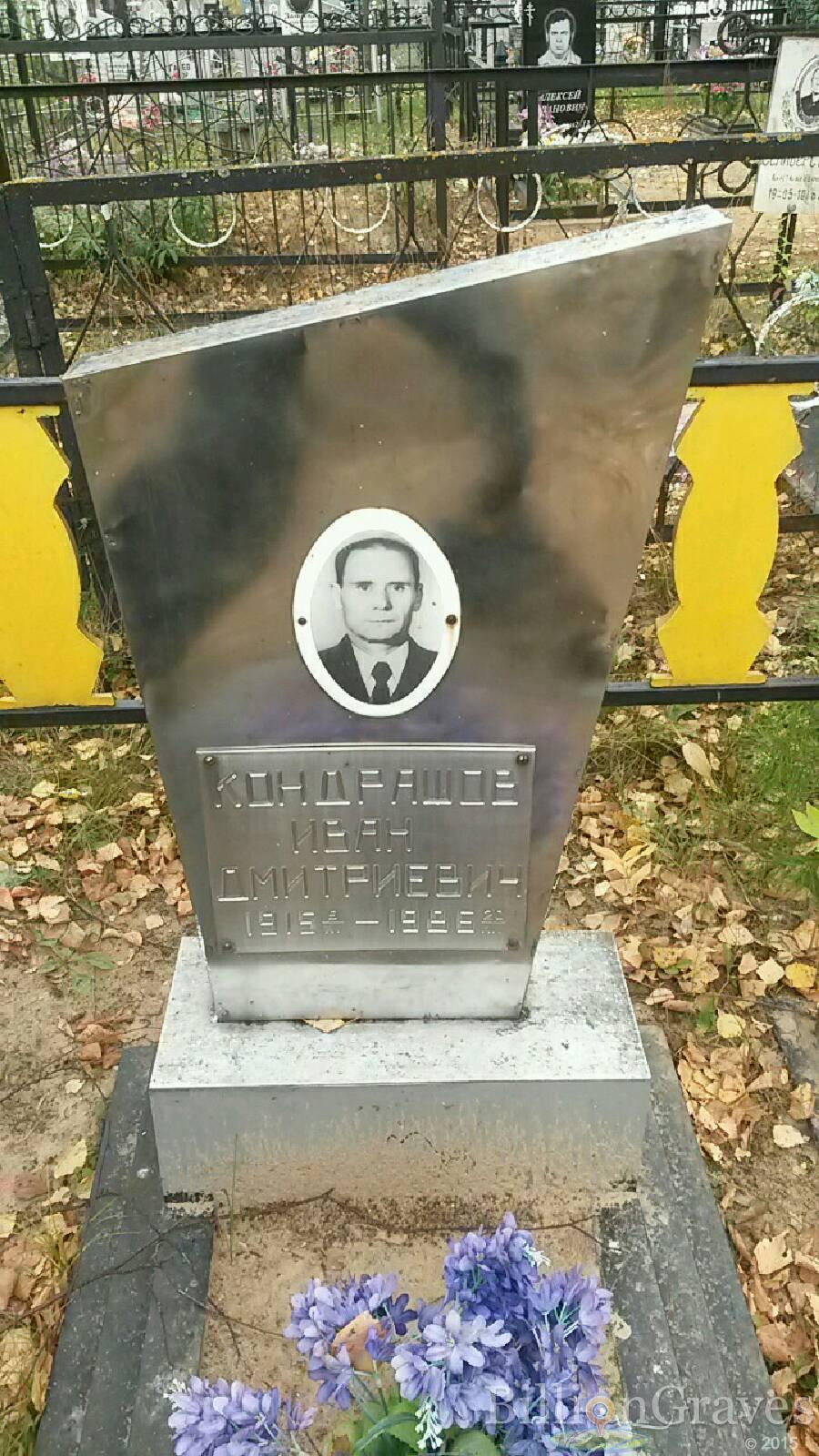 Кондрашов Иван Дмитриевич