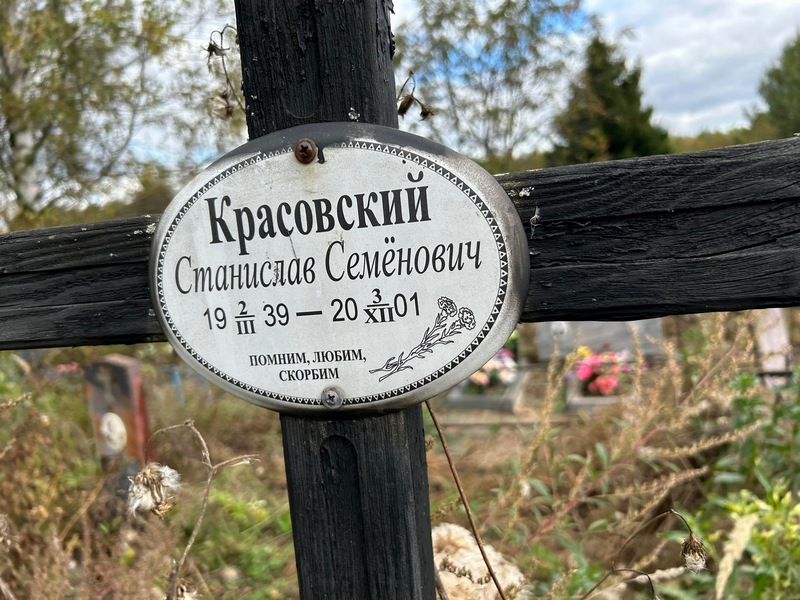 Станислав Красовский Семенович