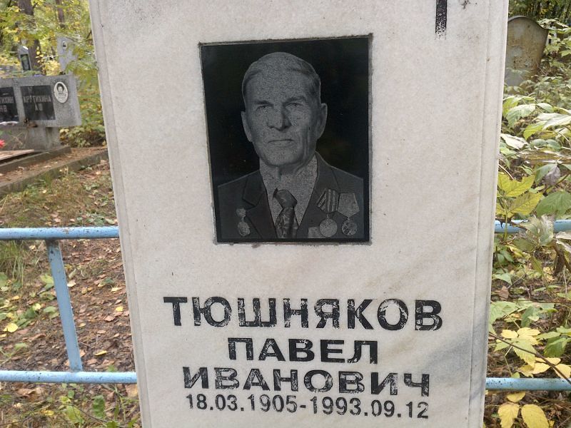 Тюшняков