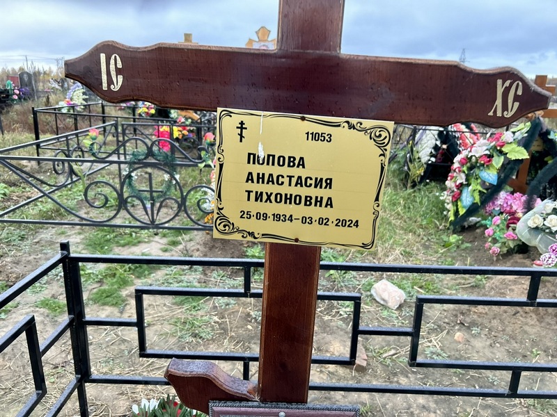 Попова Анастасия Тихоновна