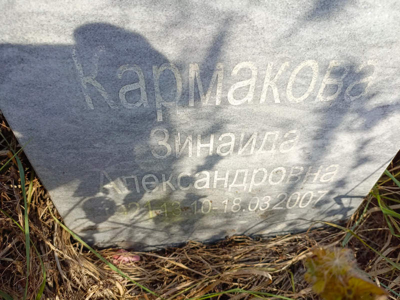 Кармакова