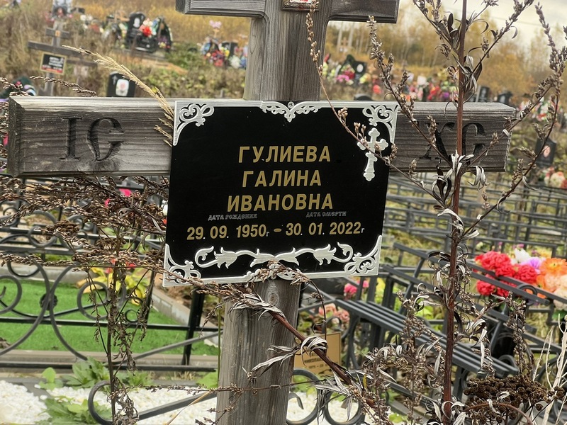 Гулиева