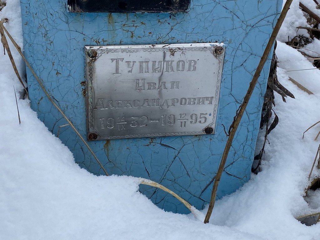 Тупиков Иван Александрович