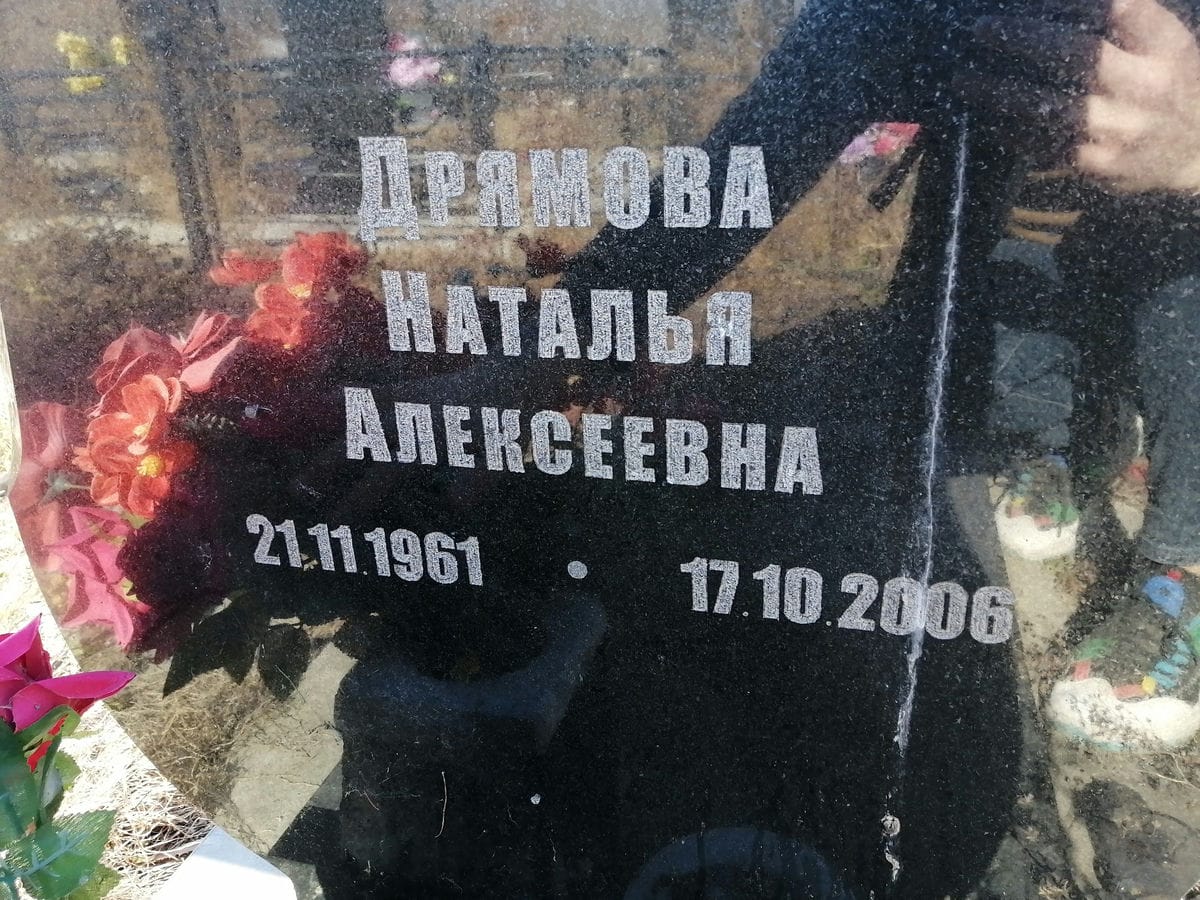 Дрямова Наталья Алексеевна