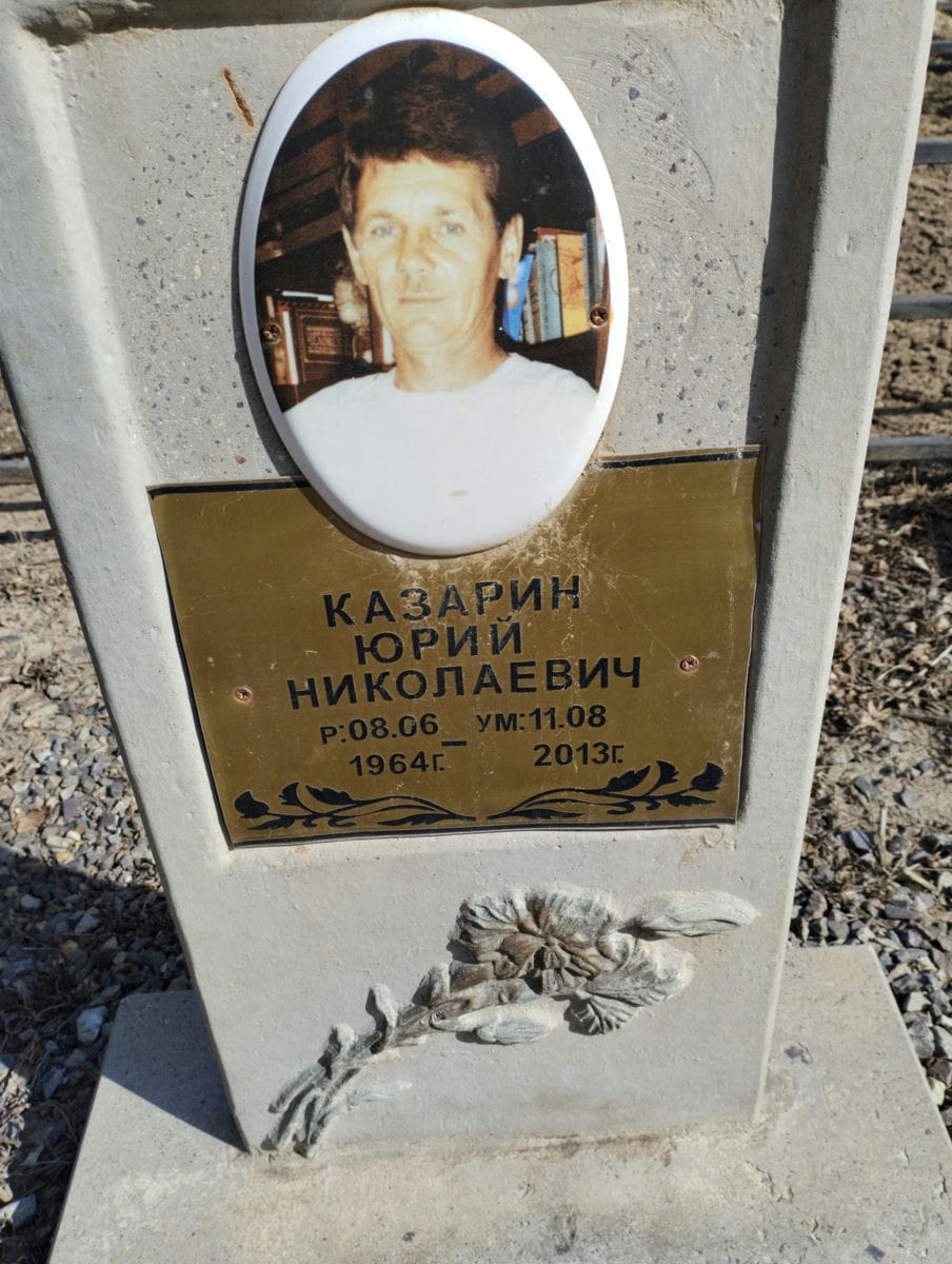 Казарин Юрий Николаевич