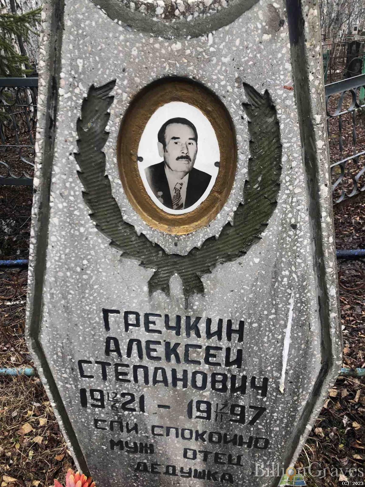 Гречкин Алексей Степанович