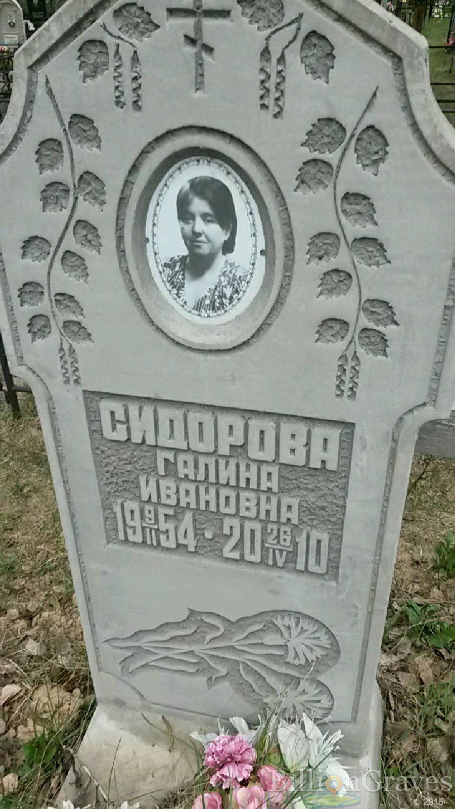 сидорова галина ивановна