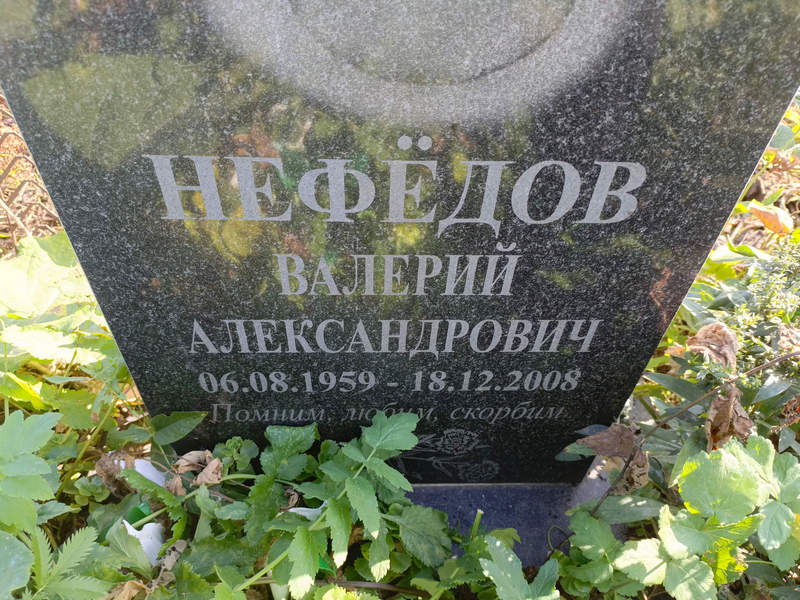 Нефедов