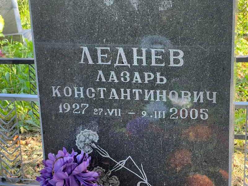 Лазарь Леднев Константинович
