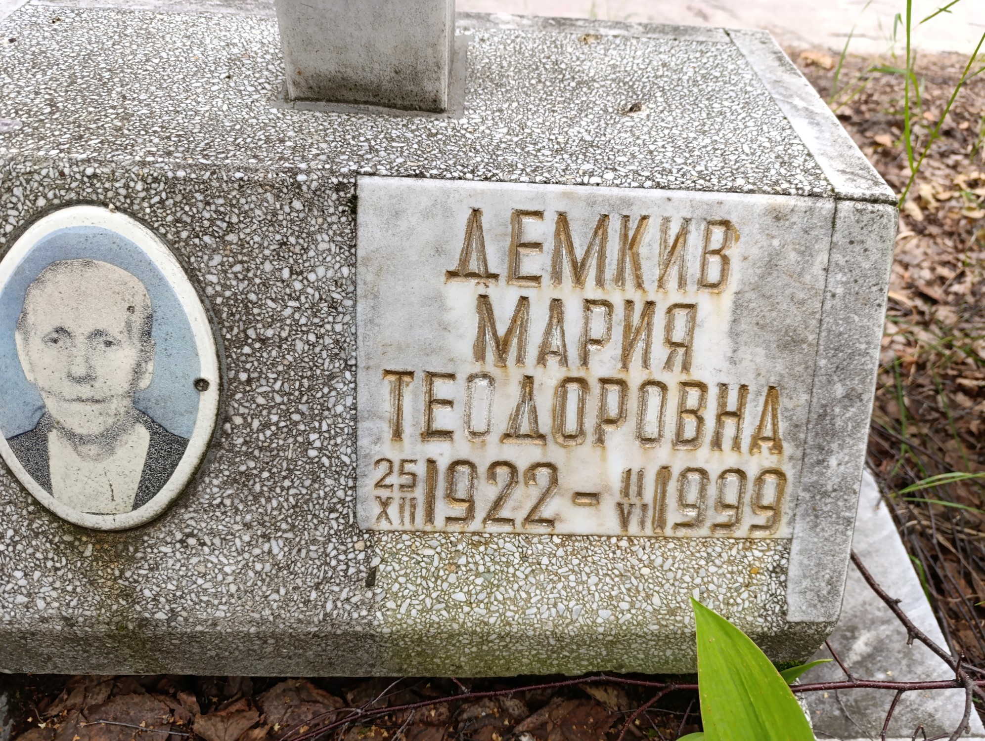 Демкив Мария Теодоровна