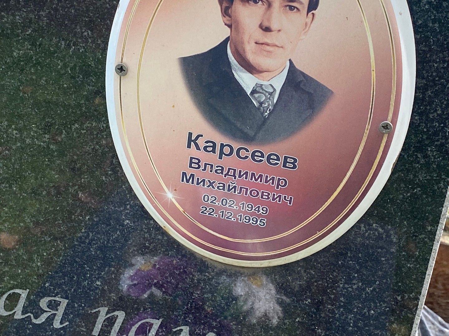 Карсеев