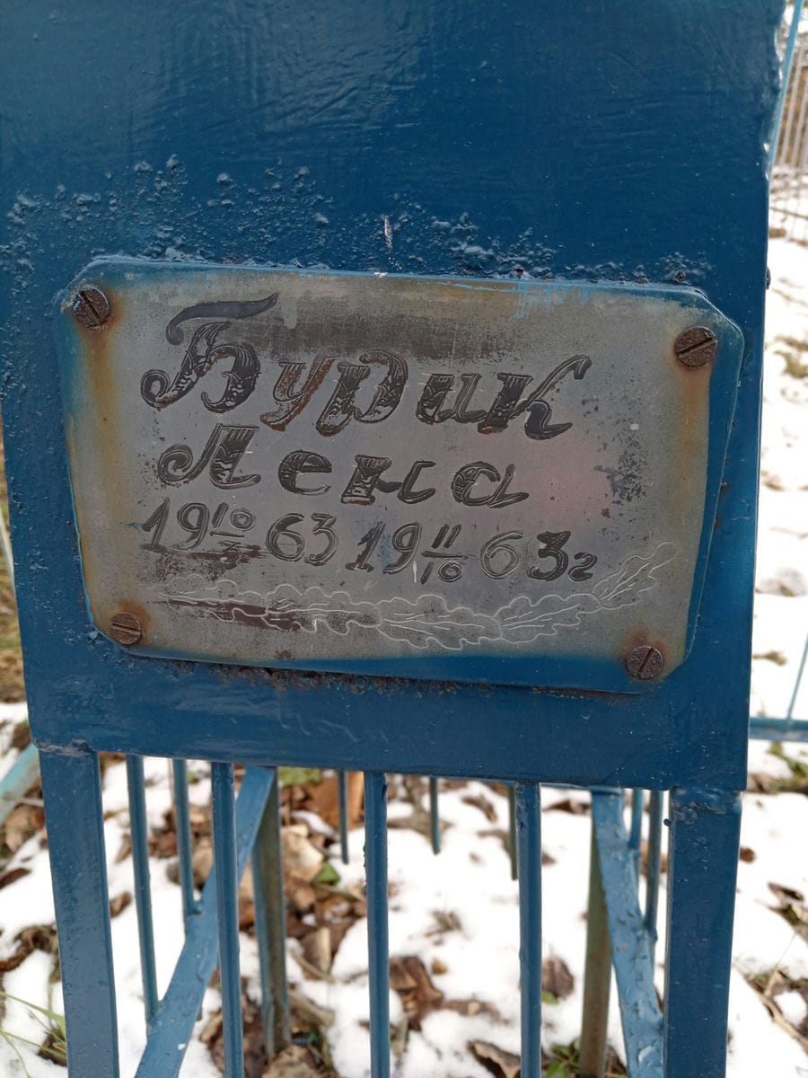 Бурик Лена