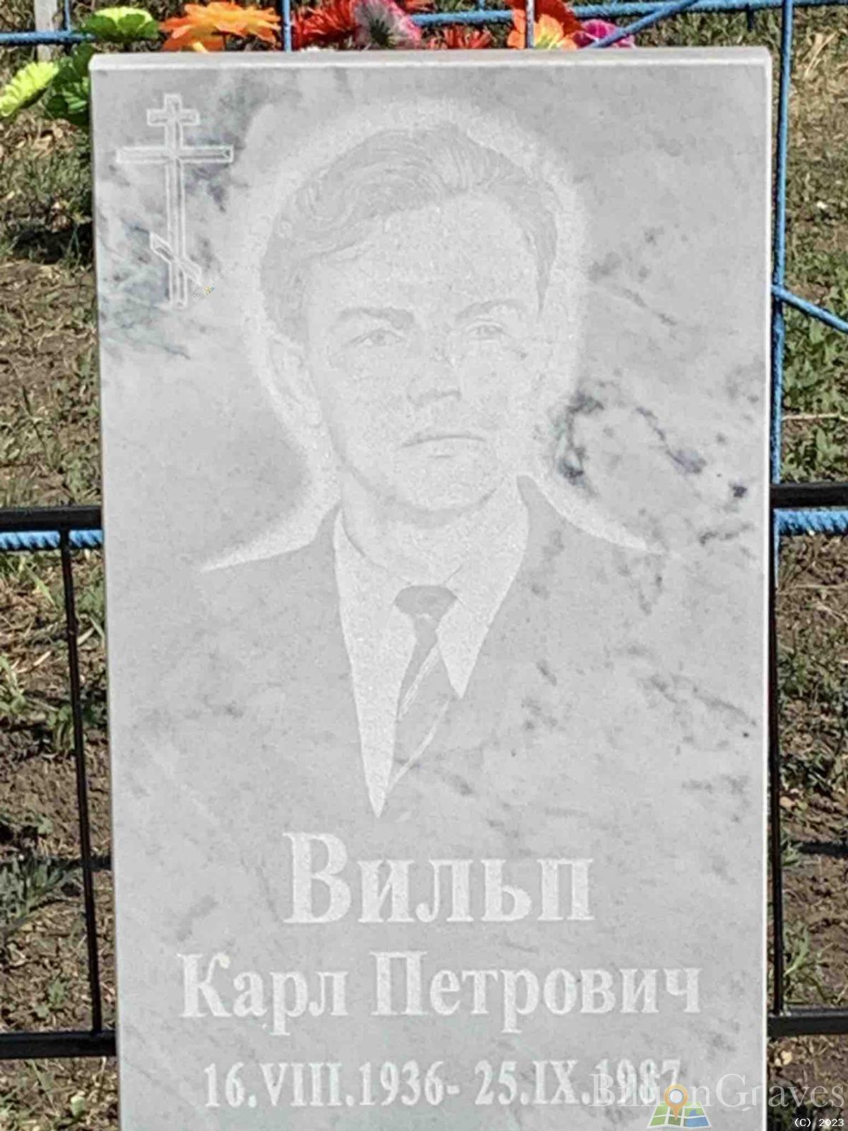 Вильп Карл Петрович