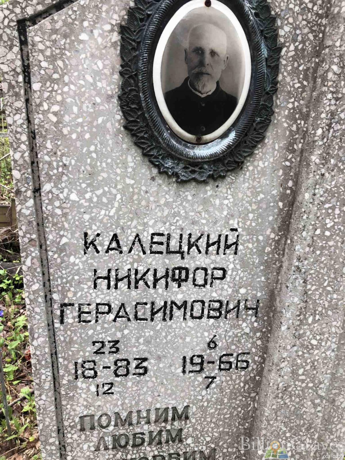 Калецкий Никифор Герасимович