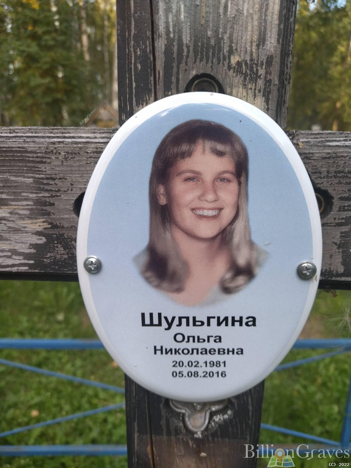 Шульгина Ольга Николаевна