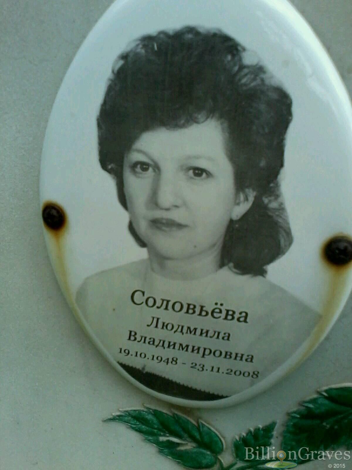 Соловьёва Людмила Владимировна