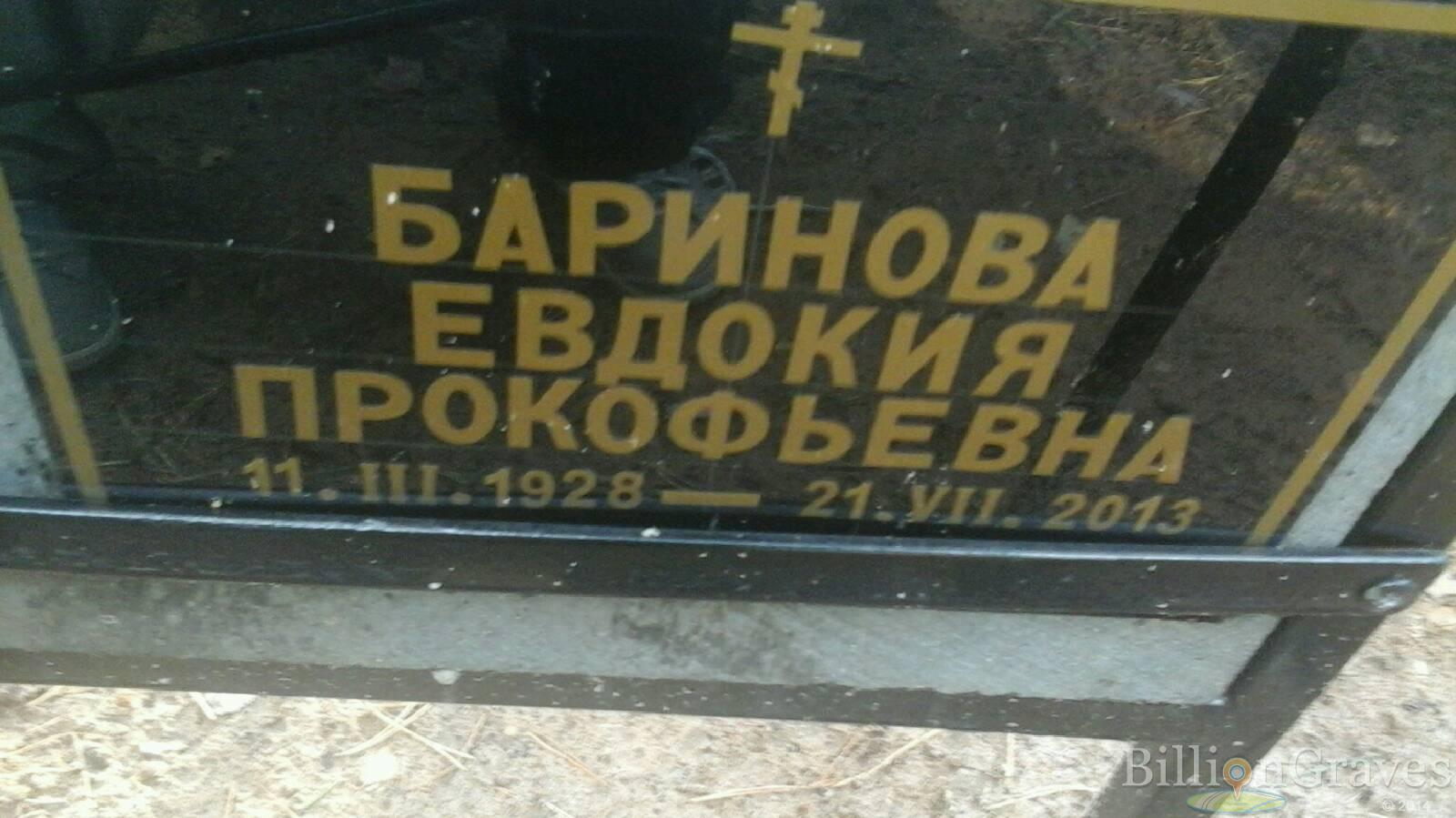 Баринова Евдокия Прокофьевна