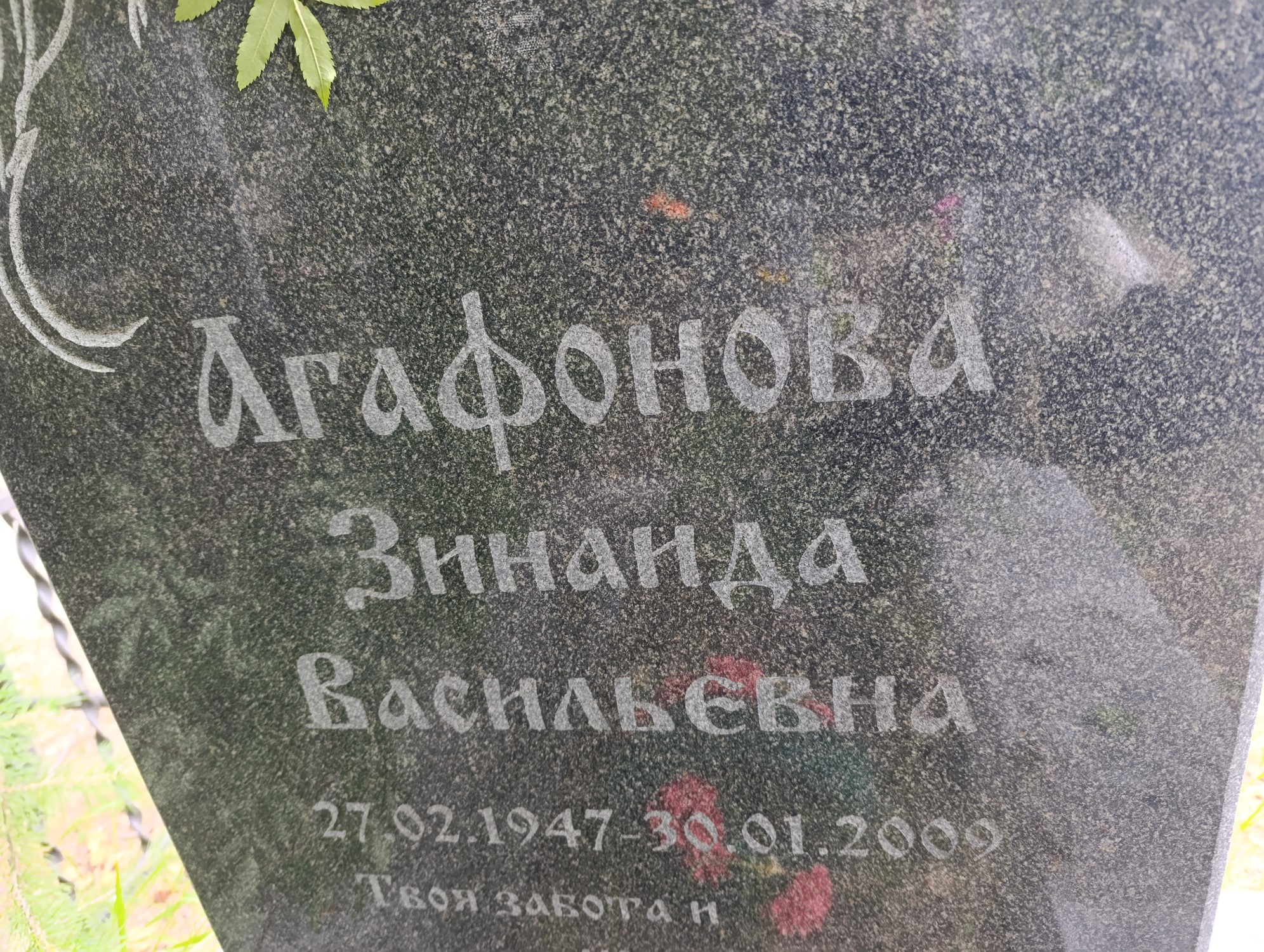 Агафонова Зинаида Васильевна