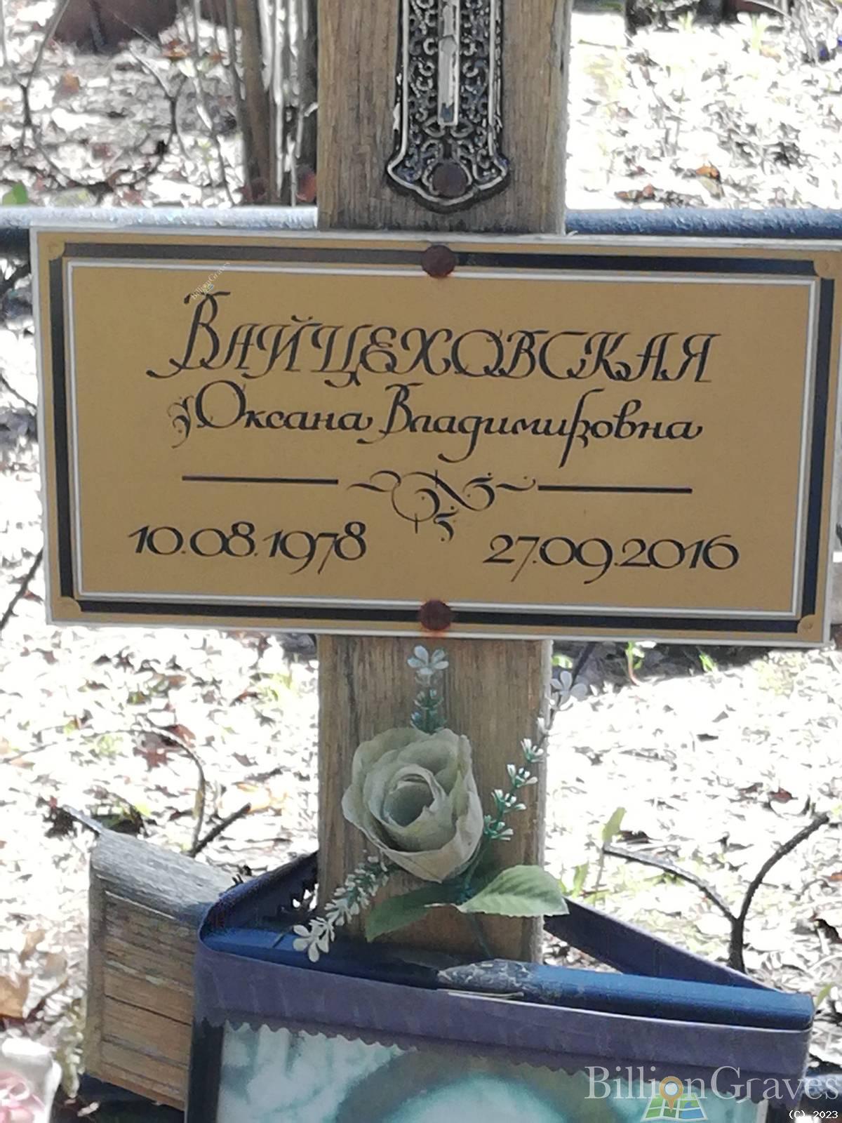 Вайцеховская Оксана Владимировна