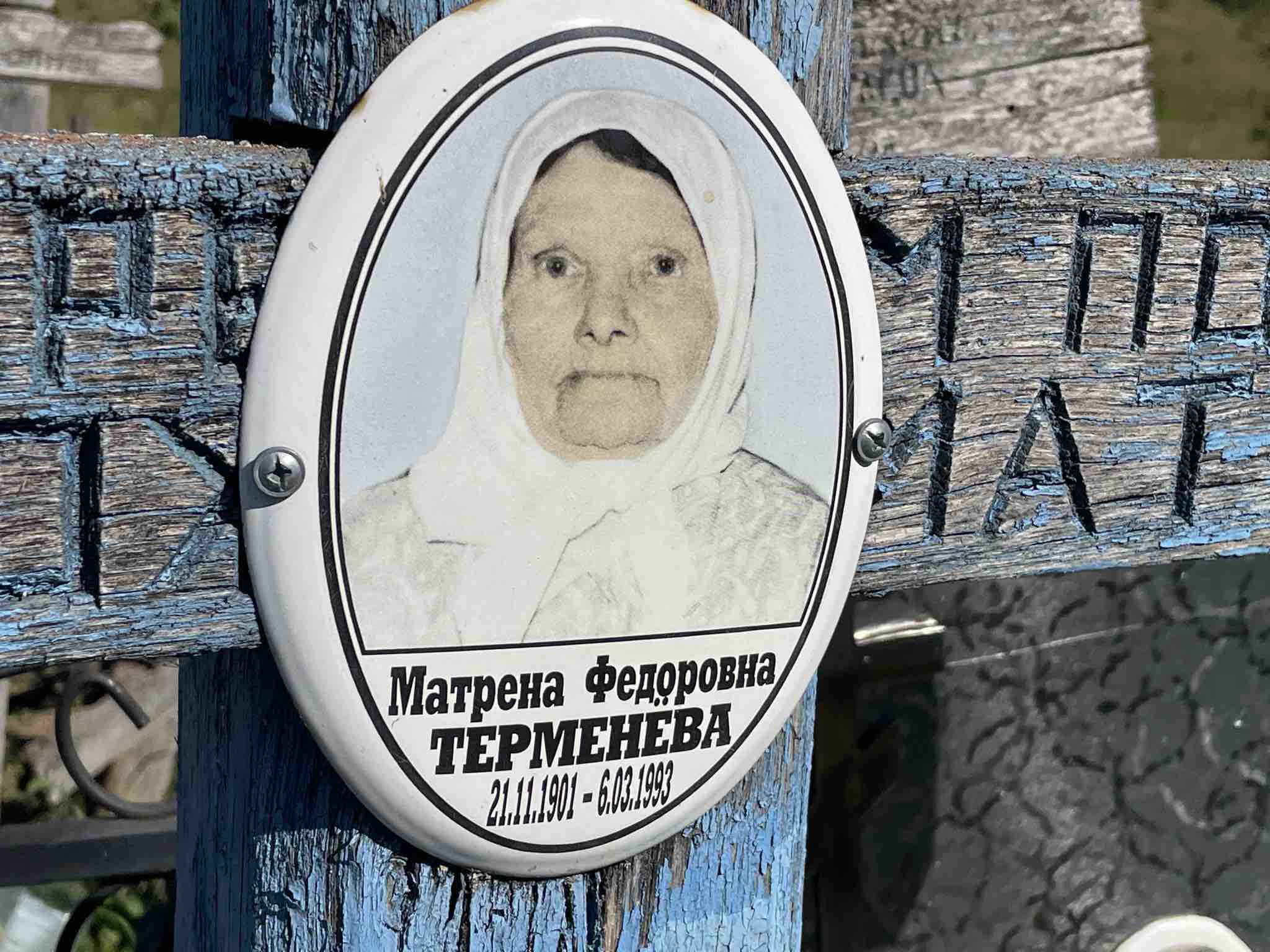 Терменева Матрена Федоровна