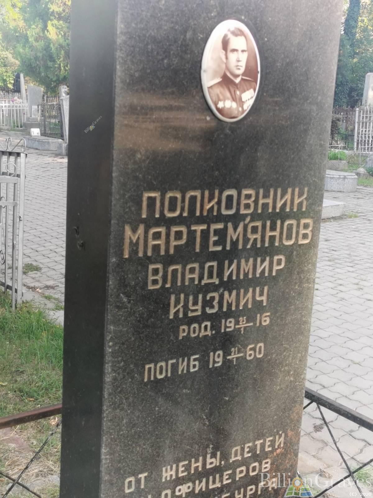 Мартемянов Владимир Кузмич