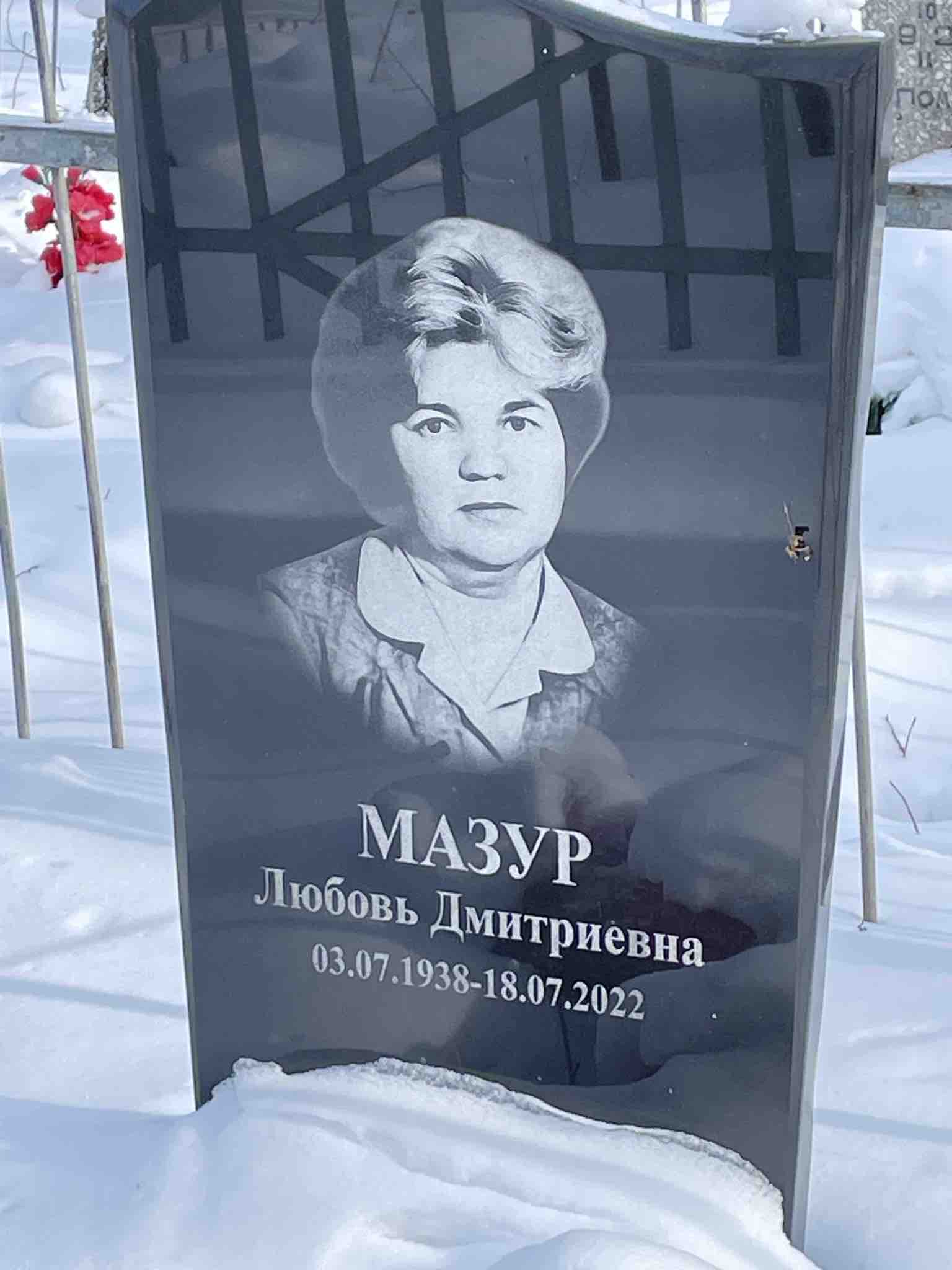 Мазур Любовь Дмитриевна