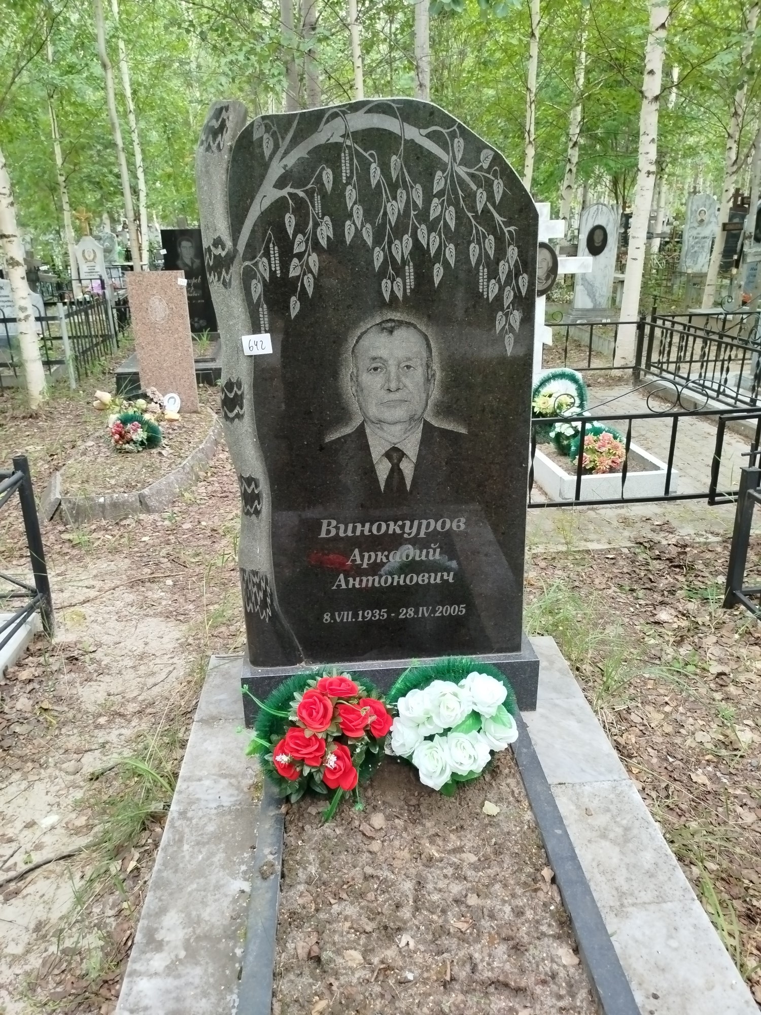 Винокуров Аркадий Антонович