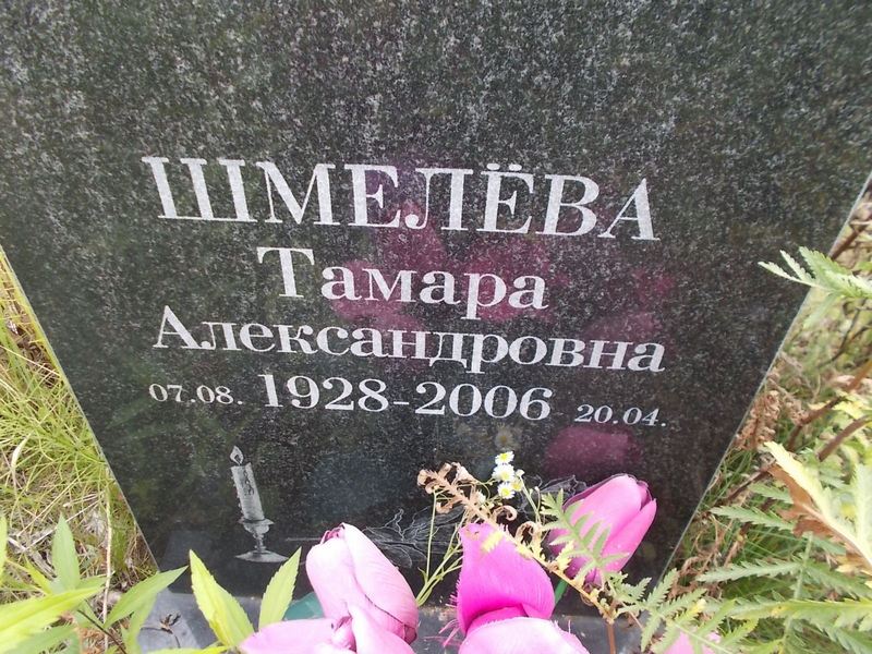 Шмелева Тамара Александровна