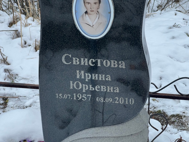 Свистова