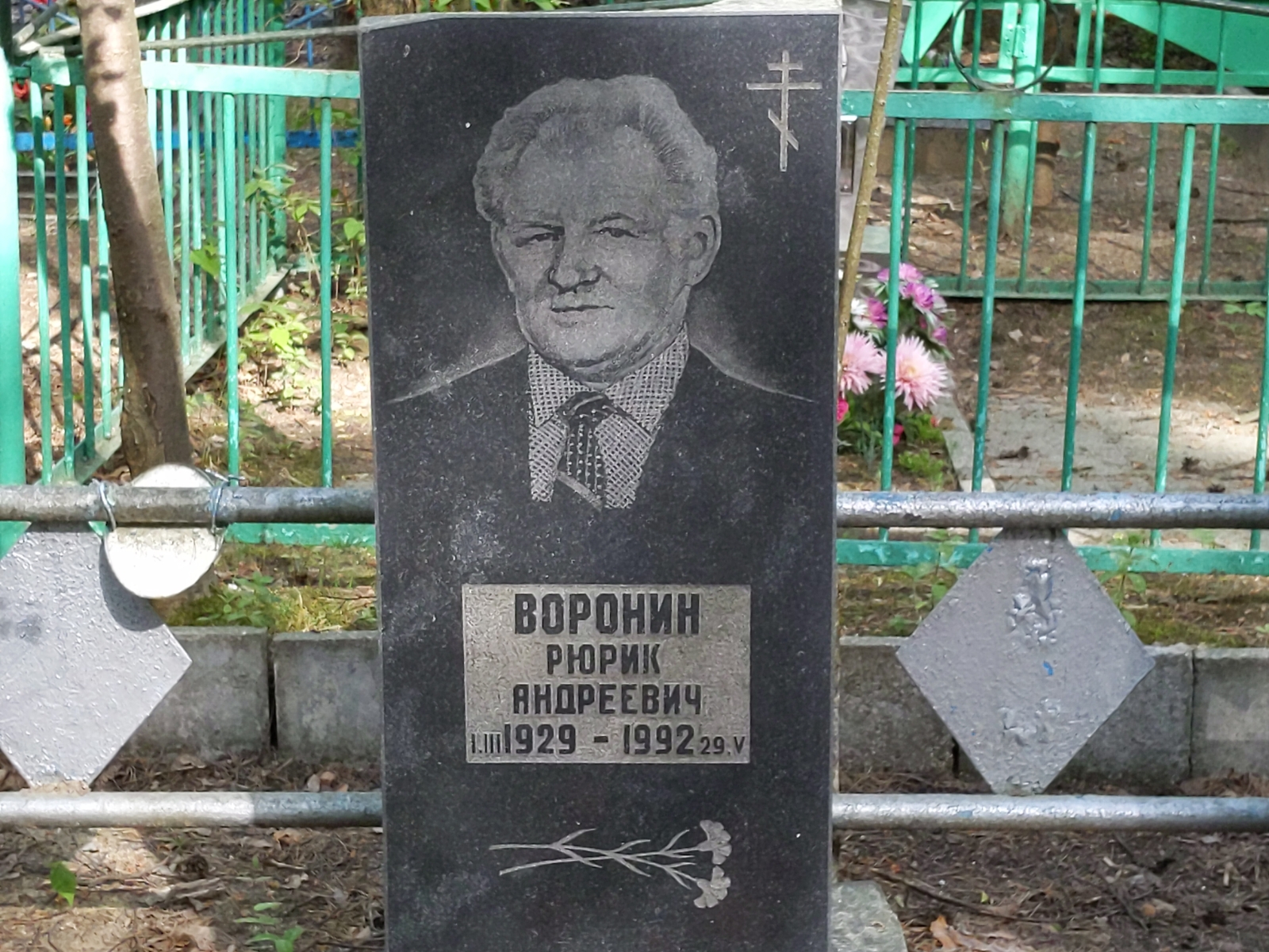 Воронин Рюрик Андреевич