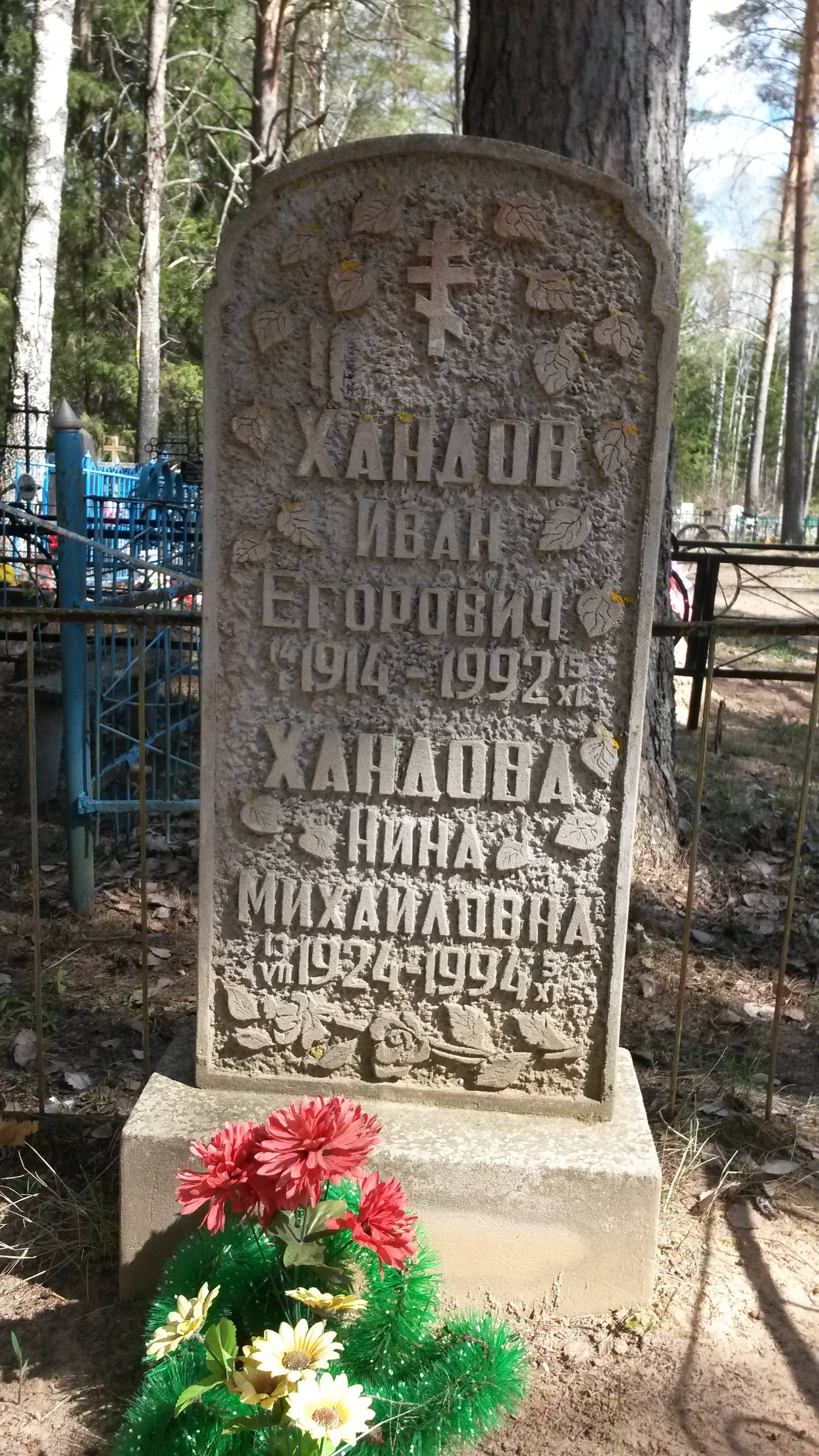 Хандов Иван Егорович