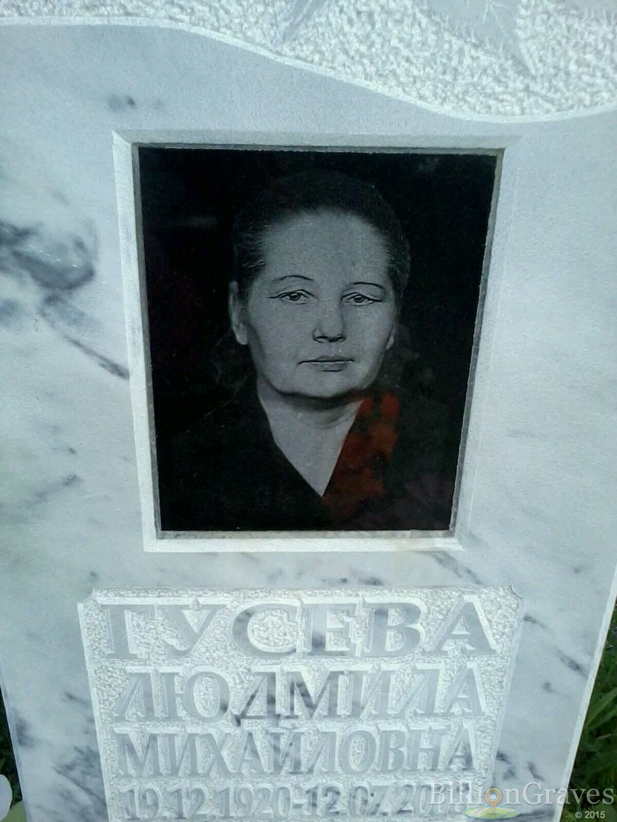Гусева Людмила Михайловна
