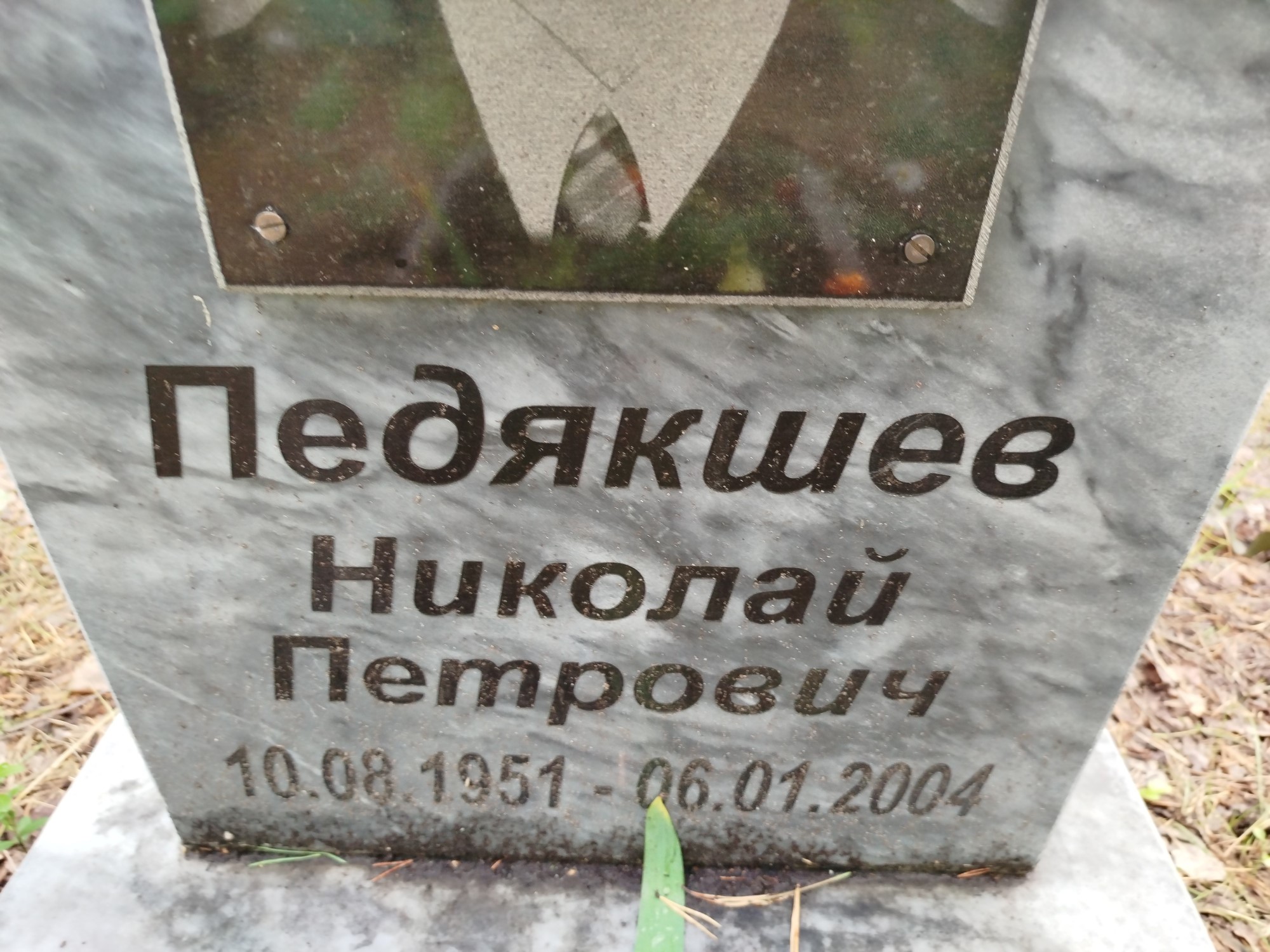 Педякшев Николай Петрович