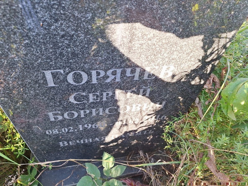 Горячев